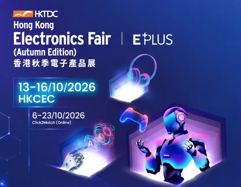 香港贸发局香港秋季电子产品展 2026,2026年10月13日至16日,香港会议展览中心